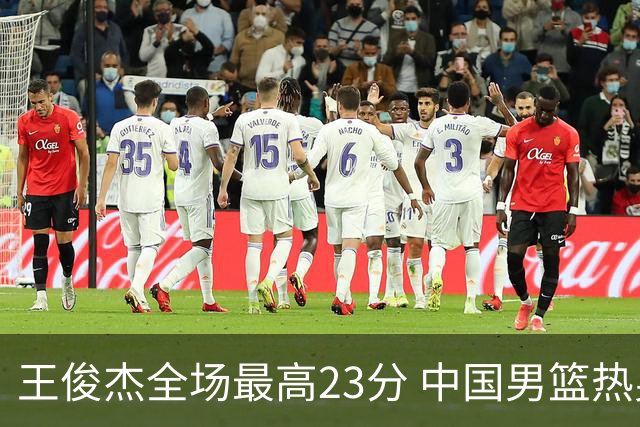 王俊杰全场最高23分 中国男篮热身赛91-81击败澳大利亚