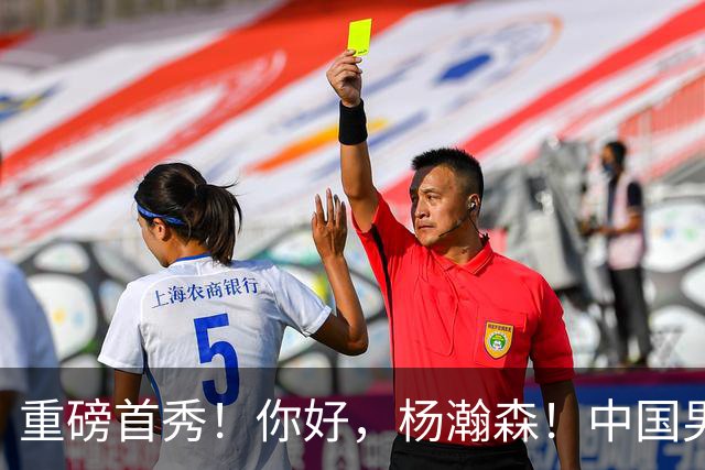 重磅首秀！你好，杨瀚森！中国男篮等了整整1年